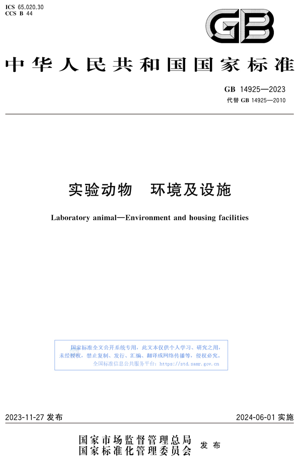 GB 14925-2023 实验动物 环境及设施(图1)